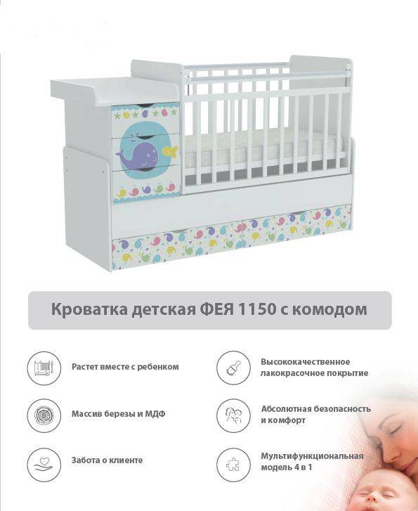 кроватка детская с комодом фея 1150 в Абакане