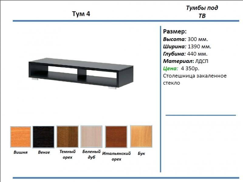 тумба под тв тум 4 в Абакане
